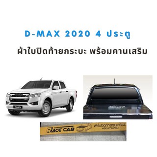 ผ้าใบปิดท้ายกระบะ D-MAX 2020 4 ประตู