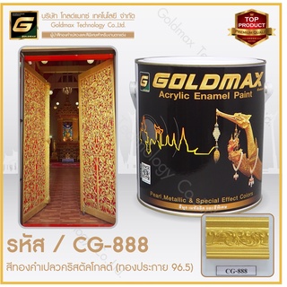 สีทองคำเปลวคริสตัลโกลด์(CG-888) ทองประกาย 96.5 เฉดทองสุก ทองอร่ามให้ค่าการสะท้อนสูง ขนาด 1 ลิตร