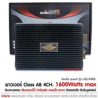 พาวเวอร์แอมป์ เอบี audio quart รุ่น AQ-R480 เพาเวอร์แอมป์ 4 Ch CLASS AB เพาเวอร์รถยนต์ พาวเวอร์แอมป์