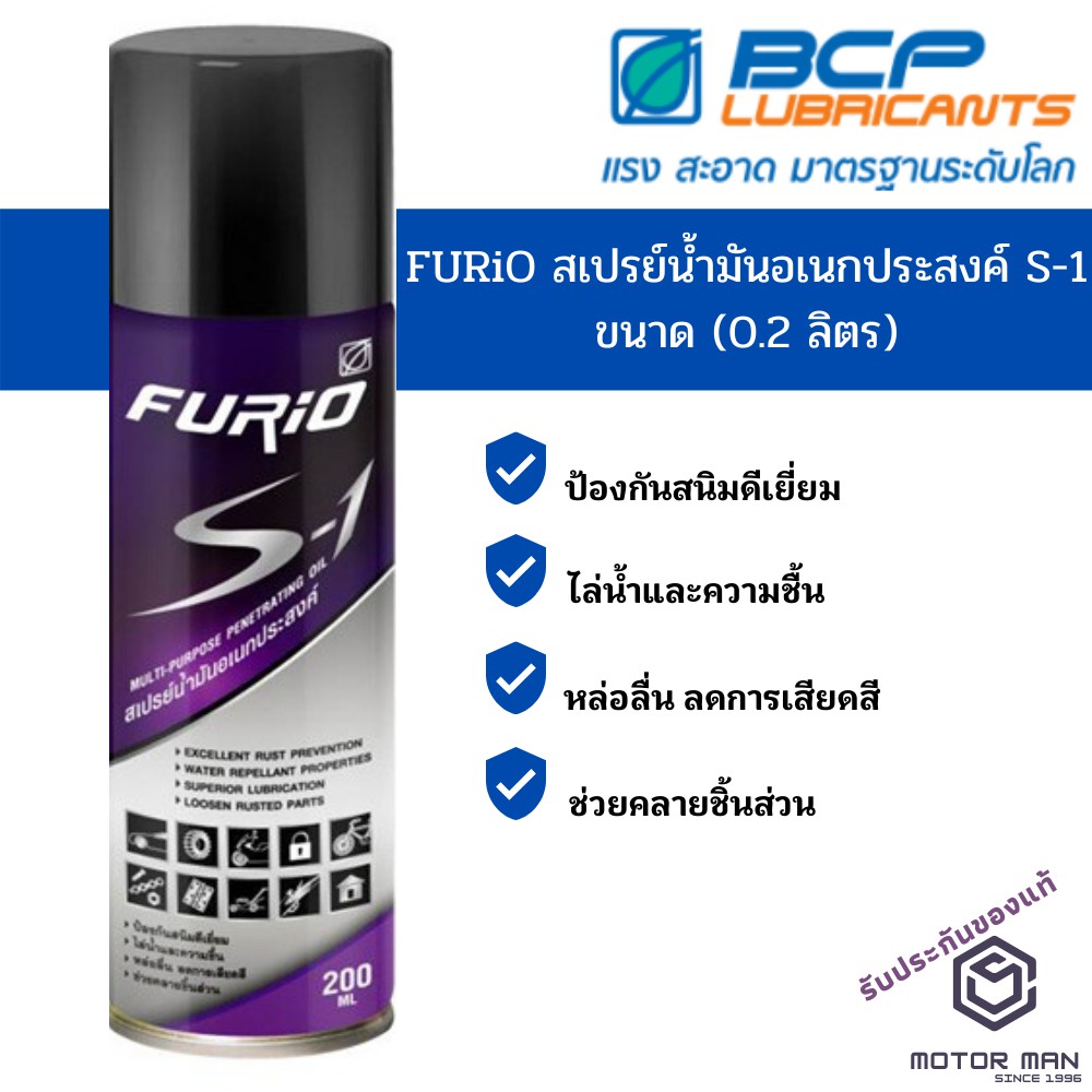 (SH Store)FURIO S-1 สเปรย์น้ำมันอเนกประสงค์ บางจาก ขนาด 200 ml หล่อลื่น คลายชิ้นส่วน สเปรย์ป้องกันสนิม กลิ่นไม่ฉุน