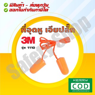 ราคา3M รุ่น 1110 (ส่งทุกวัน) |  เอียปลั๊ก โฟมลดเสียง โฟมอุดหู Ear Plug