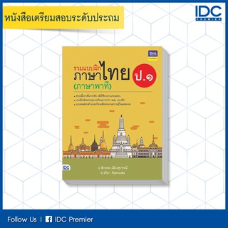 หนังสือ รวมแบบฝึกภาษาไทย ป. ๑ (ภาษาพาที) 8859099304528