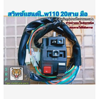 สวิทช์แฮนด์ L. w110 20สาย มือ สินค้าคุณภาพโรงงานเกรด a