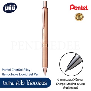 Pentel ปากกาโรลเลอร์หมึกเจล Energel Sterling แบบกด ด้ามอัลลอยด์ เลือกได้ 3 สี ทอง พิงค์โกลด์ เทาดำ