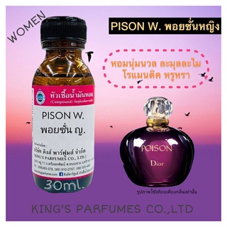 หัวเชื้อน้ำหอมแท้ 30-100ml กลิ่น PISON W (พอยซั่น หญิง,ดิออร์ พอยซั่น) น้ำหอม หัวน้ำหอม