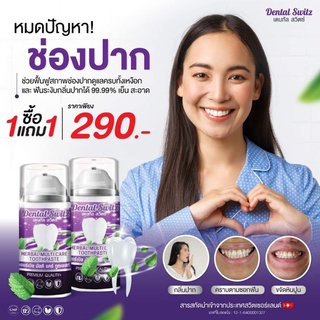 [ส่งฟรี] ซื้อ1แถม1 เจลฟอกกันขาว ยาสีฟันฟอกฟันขาว Dental switz