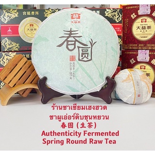 ชาผูเอ่อร์ดิบชุนหยวน春圆（生茶） Authenticity Fermented Spring Round Raw Tea