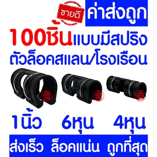 *Clearance* ตัวล็อคสแลน 100ชิ้น ตัวล็อคโรงเรือน แบบมีสปริง ตัวล็อค คลิปล็อค กิ๊บล็อค โรงเรือน ตาข่ายกรองแสง สแลนบังแดด