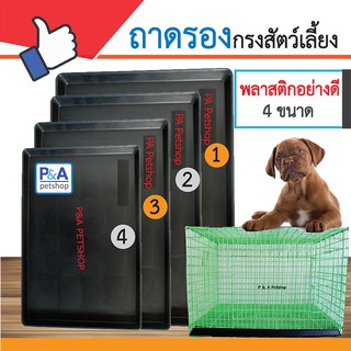 ถาดรองกรงสุนัข #พลาสติกสีดำ อย่างดี# เบอร์1-4