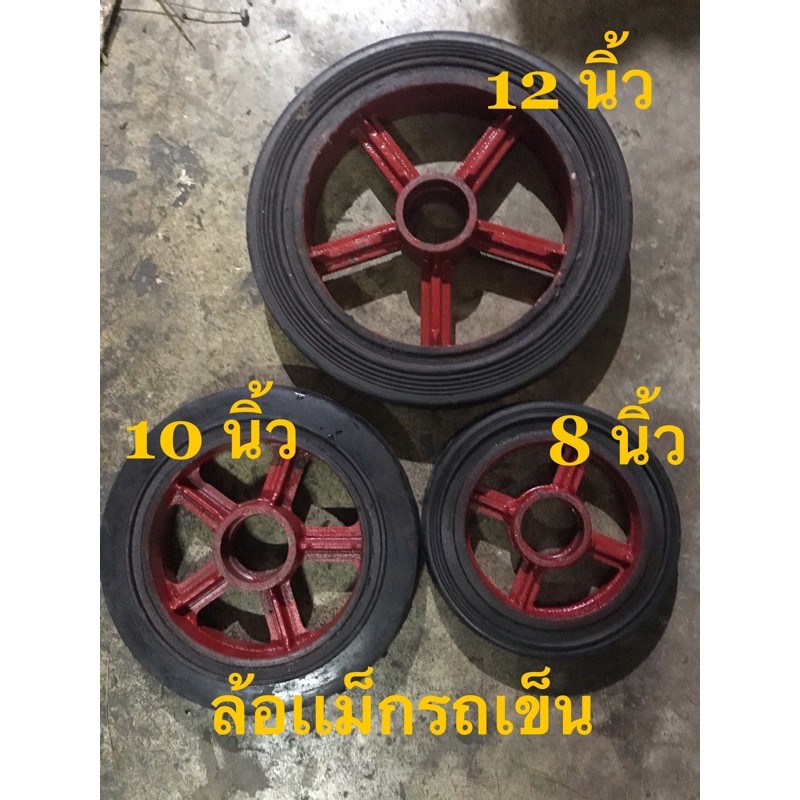 ล้อรถเข็น รถแม็ก ขนาด 8” ,10” ,12”((**ราคาต่อหนึ่งชิ้น**))