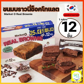 [พร้อมส่ง] Market O Real Brownie ขนมนำเข้าจากเกาหลี บรรจุ 12 ชิ้น  ของแท้จากเกาหลี 💯