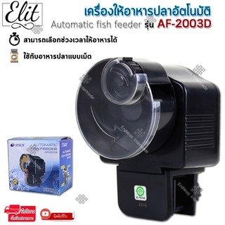 Elit เครื่องให้อาหารปลาอัตโนมัติ แบบตั้งเวลาได้ Automatic fish feeder รุ่น AF-2003D/รุ่น AF-2009D