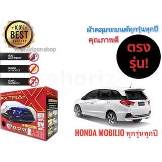 ผ้าคลุมรถยนต์ คุณภาพอย่างดี extra x มีทุกรุ่นทุกขนาด สำหรับ  honda mobilio ทุกรุ่นทุกปี **มาร้านนี่จบในที่เดียว**