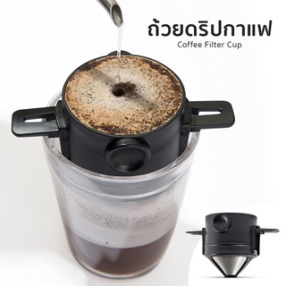 ที่กรองกาแฟ ที่กรองดริปกาแฟ ดริปเปอร์สแตนเลส แบบพับได้ ที่กรองกาแฟดริปแบบพกพา Dripper encoremall