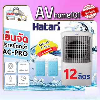 พัดลมไอเย็น HATARI AC Pro