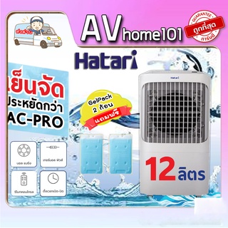 พัดลมไอเย็น HATARI AC Pro