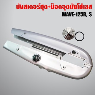 บังโซ่,บังโซ่ชุด WAVE125,เวฟ125R,เวฟ125S,เวฟ125 สีเงิน + อุดบังโซ่เลส WAVE ทุกรุ่น เลสแท้ 100% สีเงิน