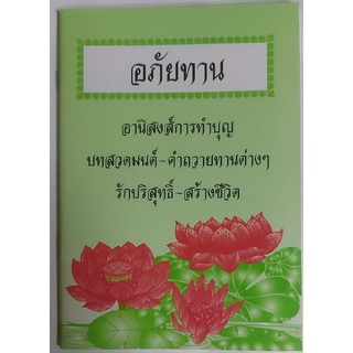 อภัยทาน รักบริสุทธิ์- สร้างชีวิต  อานิสงส์การทำบุญ บทสวดมนต์- คำถวายทานต่าง ๆ  (แพ็คละ 10 ล.)