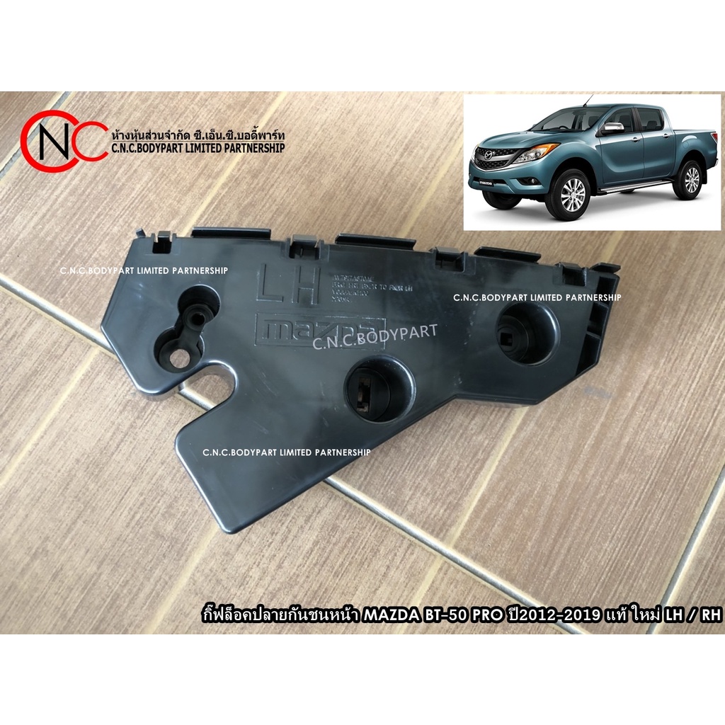 กิ๊ฟล็อคปลายกันชนหน้า MAZDA BT-50 ปี 2012-2019 PRO ของแท้ ของใหม่ แท้ศูนย์