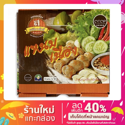 แหนมเนืองส.เสถียรมี 2 ชุด ให้เลือก ชุด 5 ไม้/ชุด 10 ไม้  รสชาติเวียดนาม ขนานเเท้