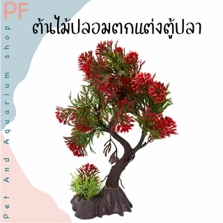 ต้นไม้ปลอม ต้นไม้ตกแต่งตู้ปลา ความสูงประมาณ20 ซม.
