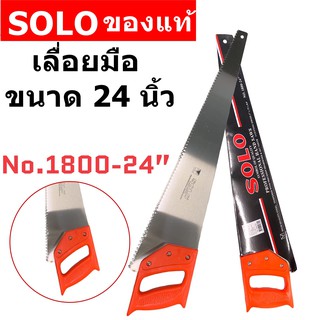 "ของแท้ ส่งจากไทย" SOLO เลื่อยลันดา โซโล รุ่น 1800 ขนาด 26 นิ้ว ของแท้ 100%  เลื่อยลันดา เลื่อย เลื่อยของแท้ SOLO โซโล