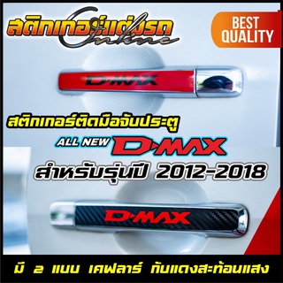 สติกเกอร์ติดมือจับประตู ISUZU D-Max รุ่นปี 2012-2018 สะท้อนแสง  #สติกเกอร์ติดรถ