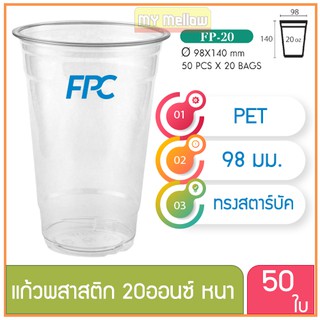 แก้วพลาสติก แก้วพสาสติกใส เนื้อ PET 20 oz ออนซ์ หนาพิเศษ ปาก 98 เอฟพีซี FPC 50 ใบ 4516192(10054)