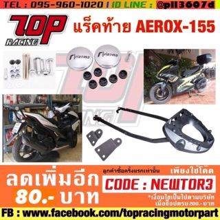 แร็คท้ายใส่กล่องท้ายเบาะได้ AEROX-155 (SRK)