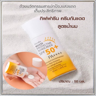 กิฟฟารีนมัลติโพรเทคทีฟซันสกรีนSPF50+พีเอ++++ปกป้องผิวจากรังสีUVทุกวันบำรุงผิว/1ชิ้น/รหัส10114/50มล.💰M97n