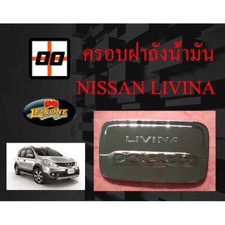 [Le-Kone] ครอบฝาถังน้ำมัน NISSAN LIVINA ปี 2014 (ชุบโครเมียม)