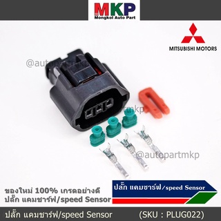 (ราคา/ 1 ปลั๊ก) ของใหม่ ปลั๊กSensor แคมชาร์ป/Speed sensor Mitsubishi ปลั๊กเซนเซอร์เกียร์ Mitsu (3 ขั้ว)