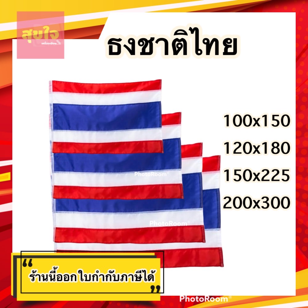 ธงชาติไทย (ทุกขนาด) (100*150/120*180/150*225/200*300) | Shopee Thailand