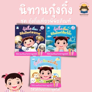 ✨ Marinshop ✨ กุ๋งกิ๋งเที่ยวพิพิธภัณฑ์ PFK