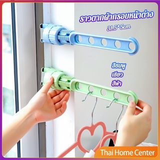ราวตากผ้าล๊อคกับกรอบหน้าต่างติดตั้งง่าย กรอบหน้าต่าง ไม้แขวนเสื้อ