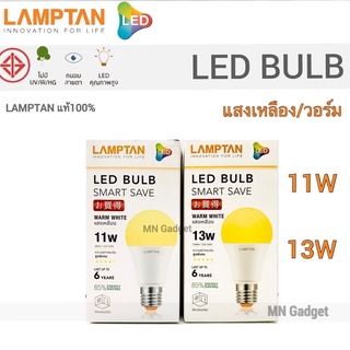 Lamptan LED Bulb แท้ หลอดไฟled แลมตั้น 11W,13Wขั้ว E27 แสงขาวdaylight/แสงเหลืองwarm white  หลอดไฟ LED แลมป์ตั้น