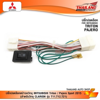 ปลัํกปลดล็อคหน้าจอวิทยุ Mitsubishi Triton/Pajero Sport 15-19  แพ็ค 1 ชุด