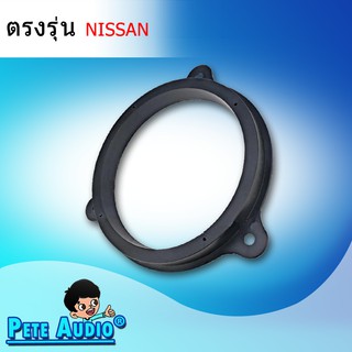 สเปเซอร์ฐานรองลำโพงติดรถยนต์ 6.5 นิ้ว สำหรับ Nissan (ต่อคู่)