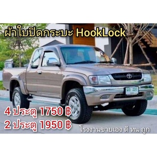 ผ้าใบปิดกระบะ  TOYOTA TIGER ไทเกอร์  ยี่ห้อ HOOKLOCK  โรงงานขายเอง ดี ทน ถูก