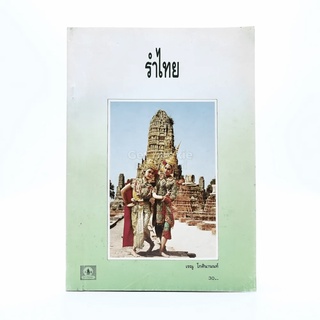 รำไทย - เรณู โกศินานนท์ มีตราปั๊มห้องสมุด