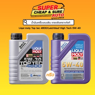 น้ำมันเครื่อง สังเคราะห์แท้ Liqui moly Top tec 5W-30/Leichtlauf High Tech 5W-40 ขนาด1ลิตร