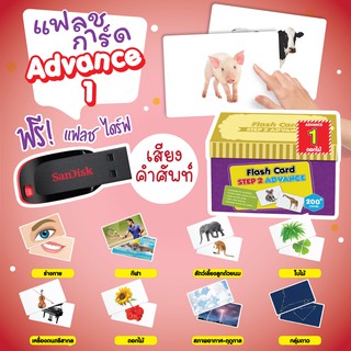 ชุดสุดคุ้ม++ ภาคต่อ starter set แฟลชการ์ด Flashcard Advance Set 1 (ดอกไม้)