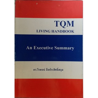 TQM Living Handbook: An Executive Summary นักบริหารไม่ควรพลาดเล่มนี้! *หนังสือหายากมาก ไม่มีวางจำหน่ายแล้ว*