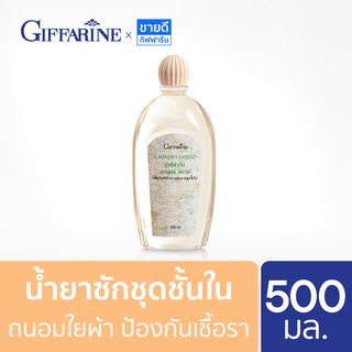 น้ำยาซักชุดชั้นใน แบบขวด กิฟฟารีน  Laundry Liquid Giffarine 500 ml. (น้ำยาซักกางเกงใน,น้ำยาซักชั้นใน,น้ำยาซักผ้า)