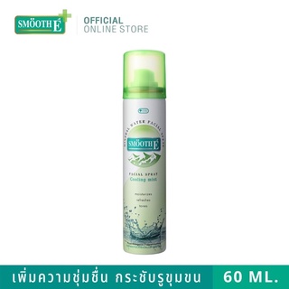 น้ำแร่กระชับรูขุมขน Smooth E Mineral Water Facial Spray Cooling Mist (ขนาด 60ml)