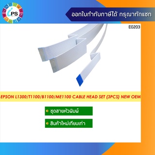 2125613 สายหัวพิมพ์ Epson L1300/T1100 Cable Head ( New Compatible Grade A )