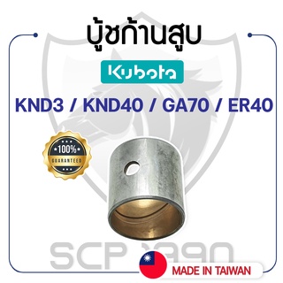 บู้ชก้านสูบ DAIDO คูโบต้า รุ่น KND3 / KND40 / GA70 / ER40 KUBOTA บู้ชสลักลูกสูบ