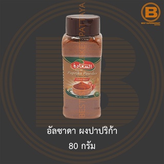 อัลซาดา ผงปาปริก้า 80 กรัม Alsaadah Paprika Powder 80 g.