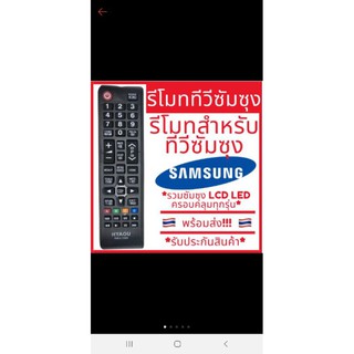 รีโมท   RM-L1088+ ใช้สำหรับทีวีซัมซุงรวมทุกรุ่น   LED LCD TV +SMART  TV