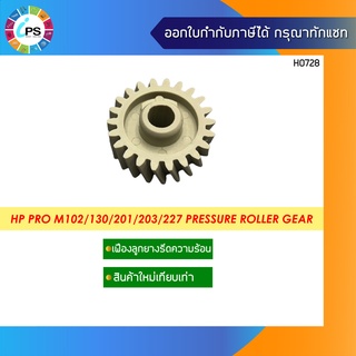 เฟืองลูกยางรีดความร้อน HP Pro M102/130/201/203/227 Pressure Roller Gear